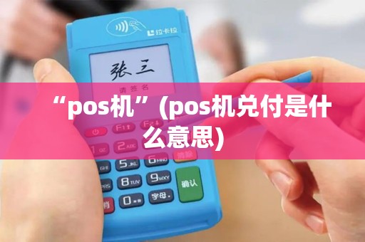 “pos机”(pos机兑付是什么意思)