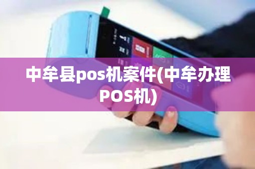 中牟县pos机案件(中牟办理POS机)