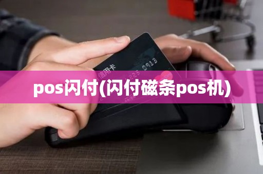 pos闪付(闪付磁条pos机)