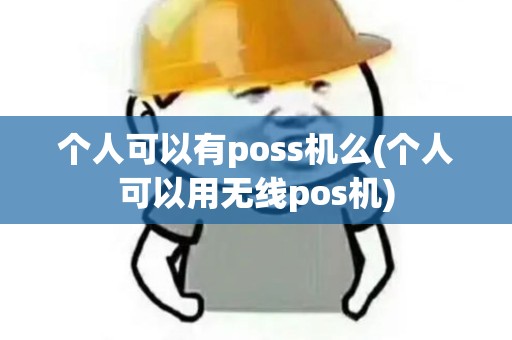 个人可以有poss机么(个人可以用无线pos机)