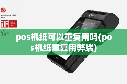 pos机纸可以重复用吗(pos机纸重复用弊端)
