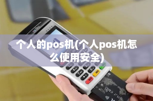 个人的pos机(个人pos机怎么使用安全)