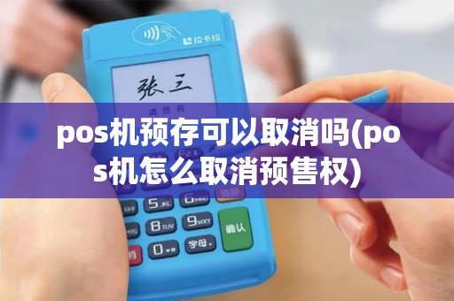 pos机预存可以取消吗(pos机怎么取消预售权)