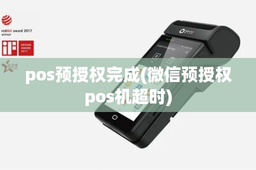 pos预授权完成(微信预授权pos机超时)