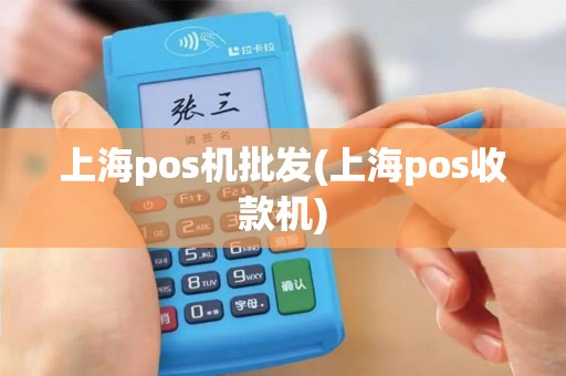 上海pos机批发(上海pos收款机)