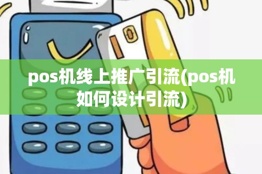 pos机线上推广引流(pos机如何设计引流)