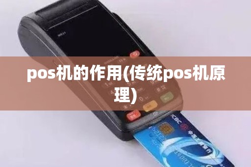 pos机的作用(传统pos机原理)