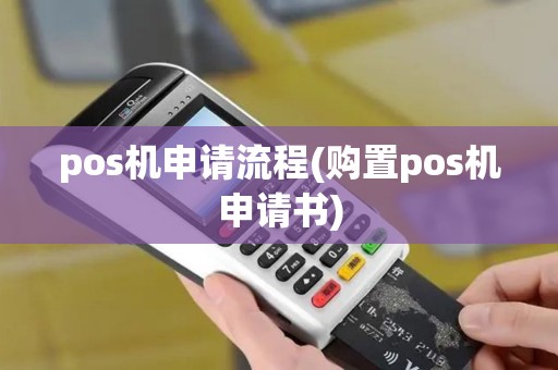 pos机申请流程(购置pos机申请书)