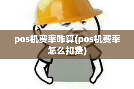 pos机费率咋算(pos机费率怎么扣费)