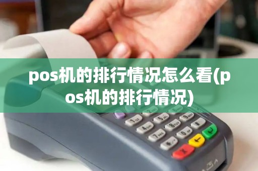 pos机的排行情况怎么看(pos机的排行情况)