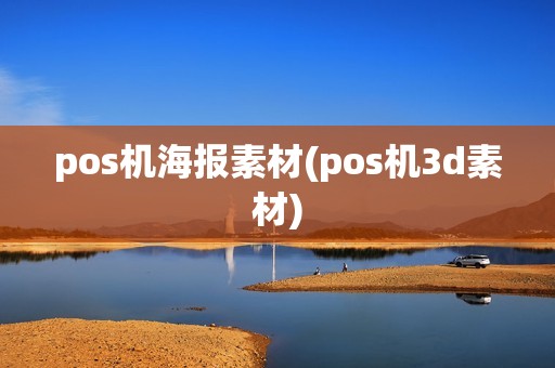 pos机海报素材(pos机3d素材)