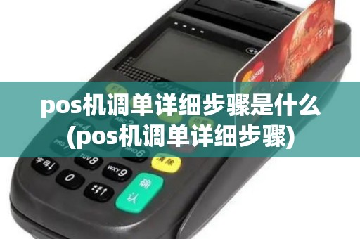 pos机调单详细步骤是什么(pos机调单详细步骤)