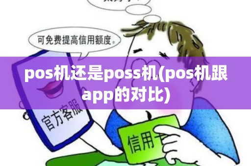 pos机还是poss机(pos机跟app的对比)