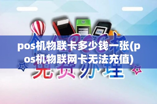 pos机物联卡多少钱一张(pos机物联网卡无法充值)