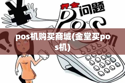 pos机购买商城(金堂买pos机)