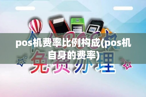 pos机费率比例构成(pos机自身的费率)