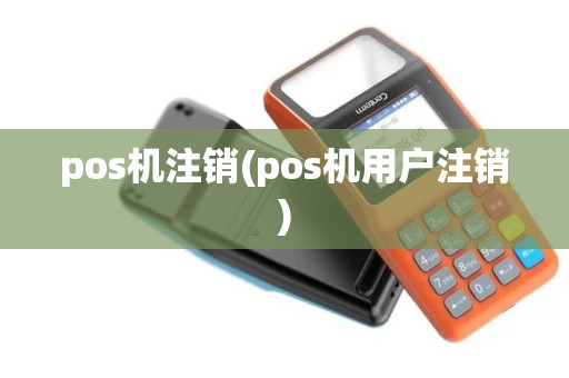 pos机注销(pos机用户注销)