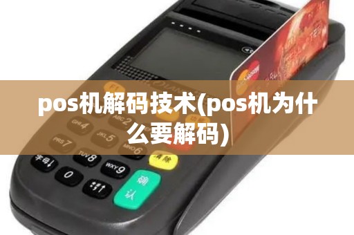 pos机解码技术(pos机为什么要解码)