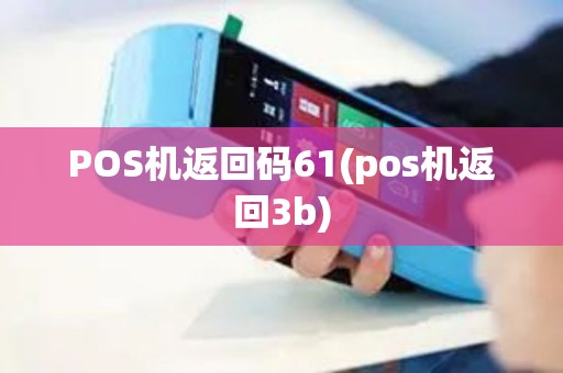 POS机返回码61(pos机返回3b)