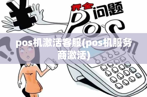 pos机激活客服(pos机服务商激活)