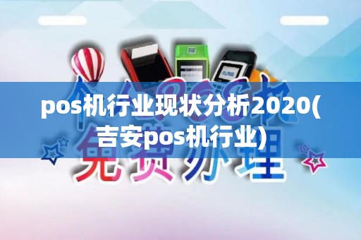 pos机行业现状分析2020(吉安pos机行业)