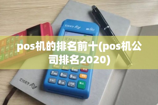 pos机的排名前十(pos机公司排名2020)