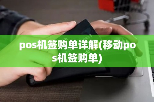 pos机签购单详解(移动pos机签购单)