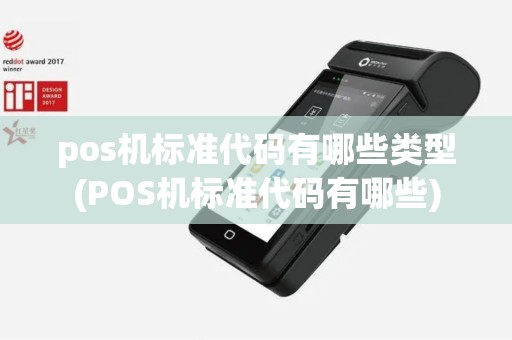 pos机标准代码有哪些类型(POS机标准代码有哪些)