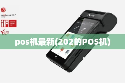 pos机最新(202的POS机)