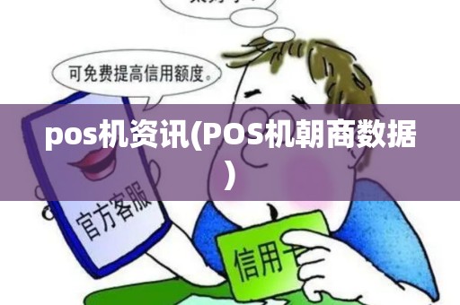 pos机资讯(POS机朝商数据)