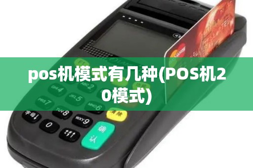 pos机模式有几种(POS机20模式)