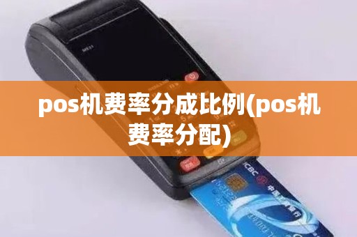 pos机费率分成比例(pos机费率分配)