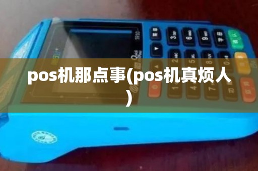 pos机那点事(pos机真烦人)