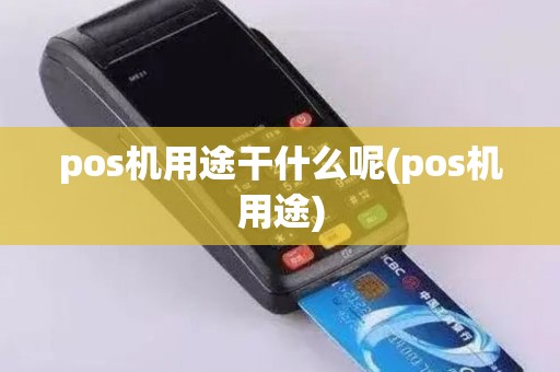 pos机用途干什么呢(pos机用途)