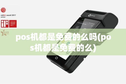 pos机都是免费的么吗(pos机都是免费的么)