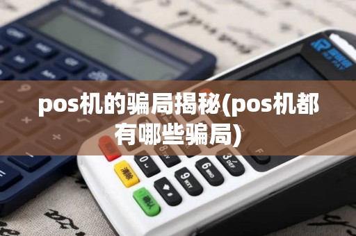 pos机的骗局揭秘(pos机都有哪些骗局)