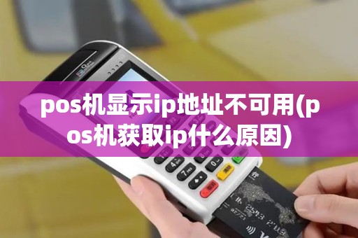 pos机显示ip地址不可用(pos机获取ip什么原因)