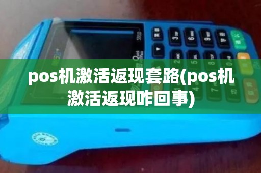 pos机激活返现套路(pos机激活返现咋回事)