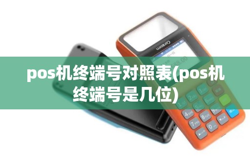 pos机终端号对照表(pos机终端号是几位)