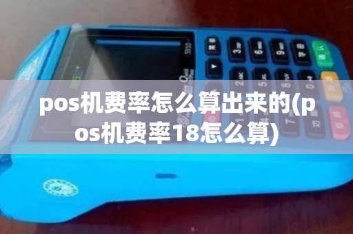 pos机费率怎么算出来的(pos机费率18怎么算)
