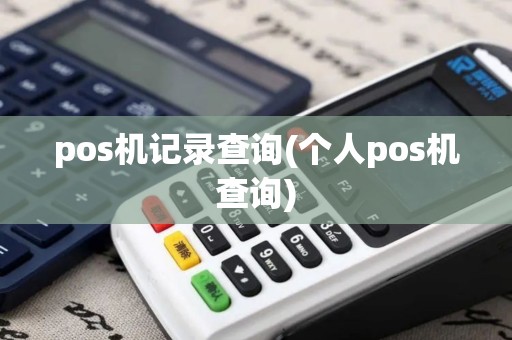 pos机记录查询(个人pos机查询)