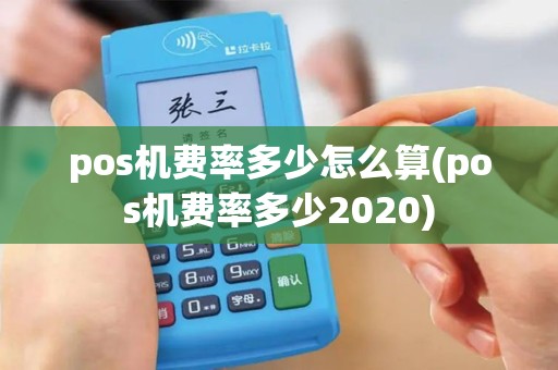 pos机费率多少怎么算(pos机费率多少2020)