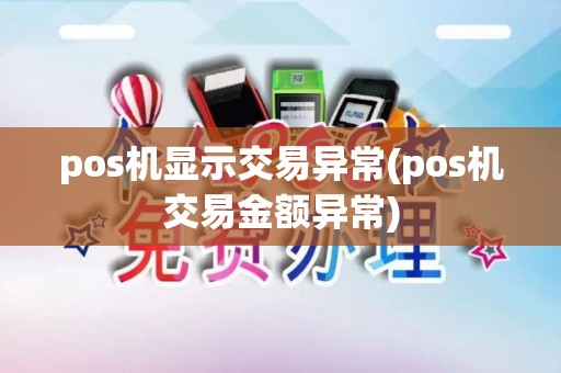 pos机显示交易异常(pos机交易金额异常)