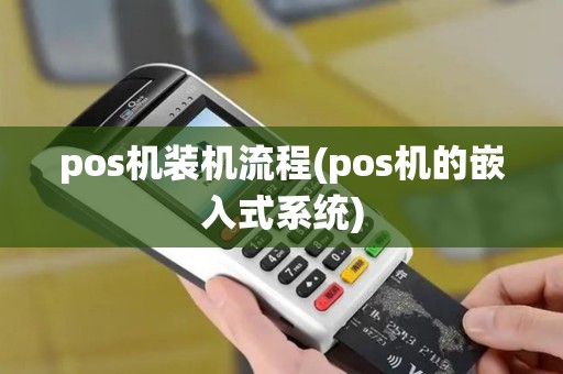 pos机装机流程(pos机的嵌入式系统)