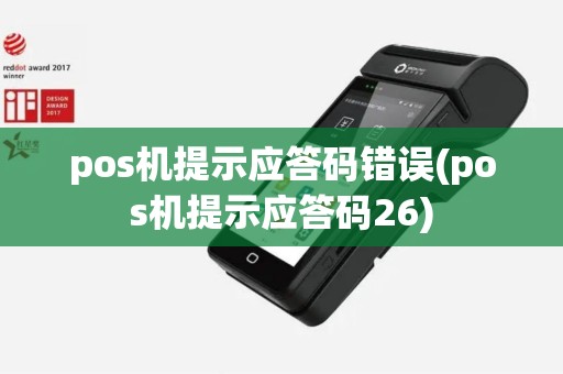 pos机提示应答码错误(pos机提示应答码26)