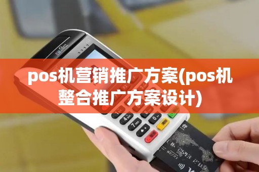 pos机营销推广方案(pos机整合推广方案设计)
