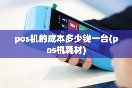 pos机的成本多少钱一台(pos机耗材)