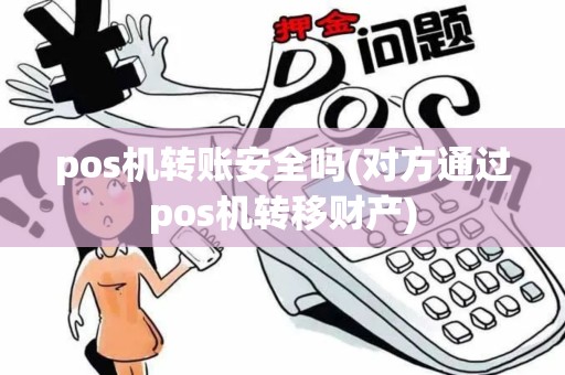 pos机转账安全吗(对方通过pos机转移财产)