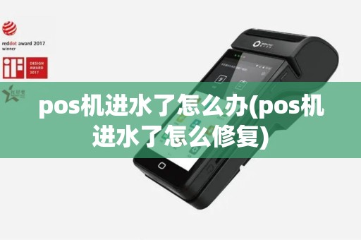 pos机进水了怎么办(pos机进水了怎么修复)