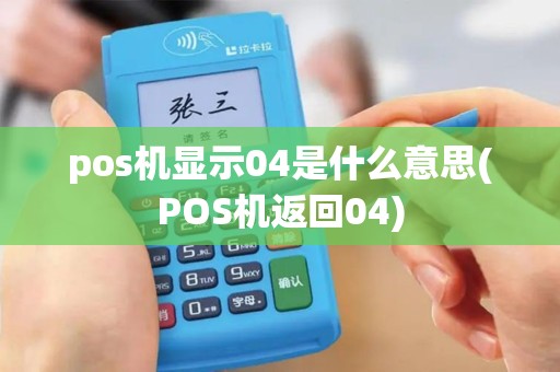 pos机显示04是什么意思(POS机返回04)